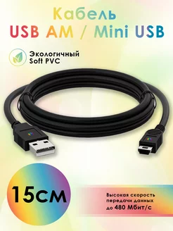 Кабель Mini USB для колонок короткий 15 см