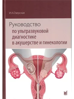 Руководство по ультразвуковой диагностике в акушерстве