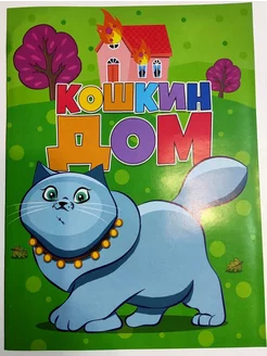 Кошкин дом