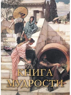 Книга мудрости