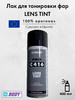 Лак для тонировки фар LENS TINT, 400 мл бренд HB Body продавец Продавец № 325028