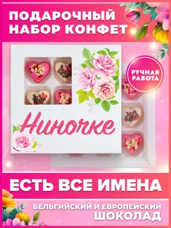 Конфеты шоколадные, подарок Нине