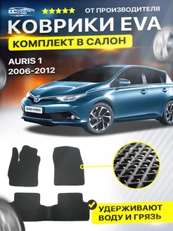 Коврики ЕВА ЭВО EVA Toyota Тойота Auris Аурис 1