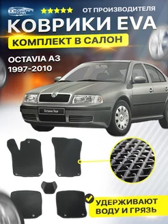 Коврики ЕВА ЭВО EVA Skoda Octavia Октавия A3 Tour