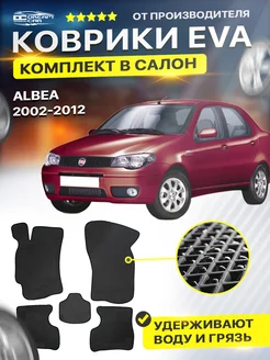 Коврики Fiat Albea фиат альбеа 2002-2012