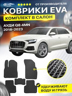 Коврики Audi Ауди Q8 4MN 2018-2023