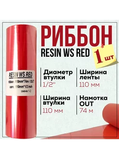 Риббон Resin WS RED 110x74x1 2"x110 OUT, красный