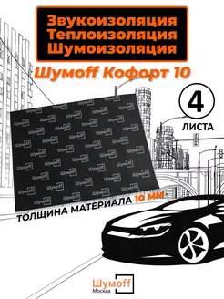 Шумоизоляция автомобиля Комфорт 10