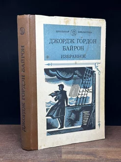 Джордж Гордон Байрон. Избранное