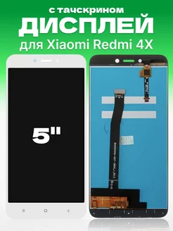 Дисплей Xiaomi Redmi 4X с тачскрином для мобильного