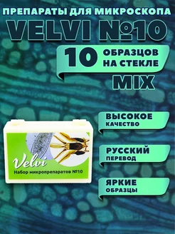 Микропрепараты для микроскопа 10