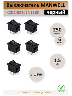 Выключатель KCD1-B2, 6А. 250В. черный - 5 штук