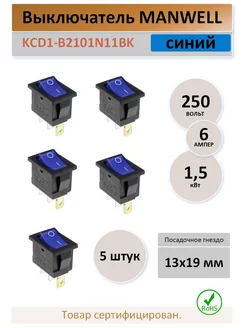 Выключатель KCD1-B2, 6А. 250В. синий - 5 штук