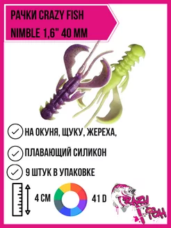 Силиконовые приманки рачки Nimble 1,6" 40 мм для микроджига