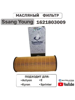 Фильтр масляный 1621803009