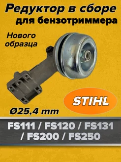 Редуктор для мотокосы STIHL FS131, FS120, FS130, FS250