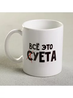 Кружка Всё это суета, 300 мл