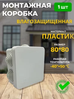 1 шт Коробка распаячная 80х80х40