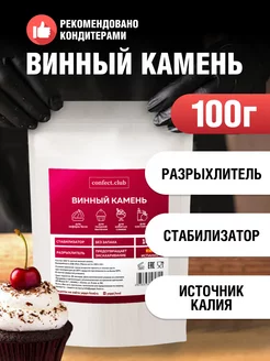 Винный камень разрыхлитель для выпечки 100г