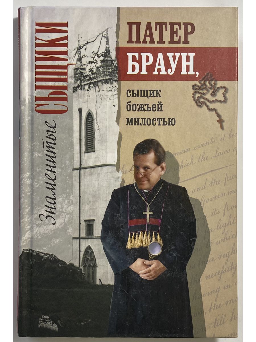 Рассказы о патере брауне. Серия книг знаменитые сыщики. Честертон Патер Браун. Книга знаменитые сыщики отец Браун. Книга про священника который был сыщик.