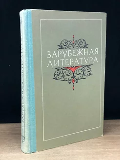 Зарубежная литература