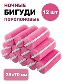Бигуди мягкие ночные для объема и локонов 28х70 мм, 12 шт