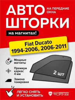 Каркасные шторки на магнитах Фиат Дукато 1994-2006