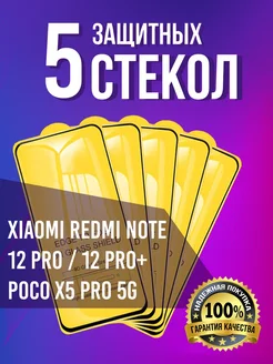 Стекло Xiaomi Redmi Note 12 Pro 12 Pro+ Poco X5 Pro