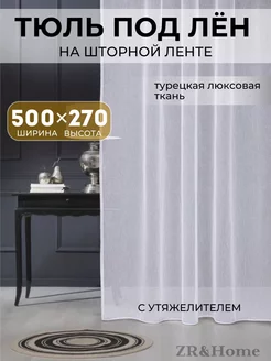 Тюль белая в спальню гостиную 500х270 под лен шторы