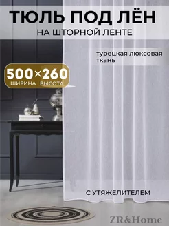 Тюль белая в спальню гостиную 500х260 под лен шторы