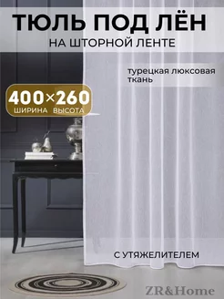 Тюль белая в спальню гостиную 400х260 под лен шторы