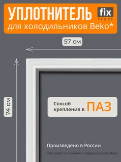 Уплотнитель двери морозилки 74х57см. холодильника