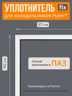 Уплотнитель двери морозилки 110х57см. холодильников Хайер