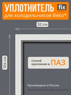 Уплотнитель двери 104х52см. холодильника Беко