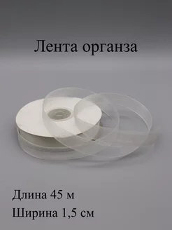 Лента органза 1,5 см, 45 м