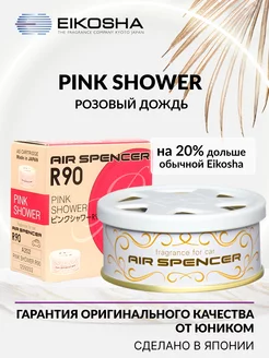 Ароматизатор меловой SPIRIT REFILL R90 PINK SHOWER A-202