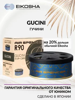 Ароматизатор меловой SPIRIT REFILL R90 GUCINI A-200