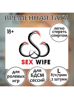 Эротическая переводная татуировка для взрослых Sex wife (L)