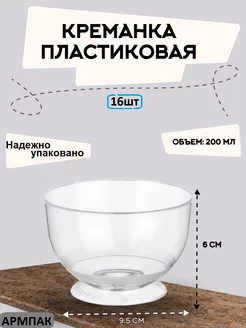 креманки пластиковые 200 мл одноразовые