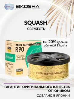 Ароматизатор меловой SPIRIT REFILL R90 SQUASH A-203