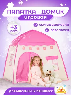 Палатка игровая домик