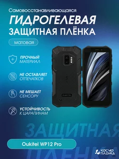 Гидрогелевая защитная пленка на телефон Oukitel WP12 Pro