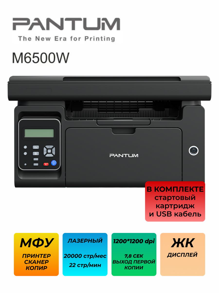 Мфу pantum m6500w