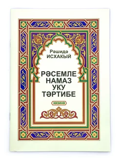 Книга на татарском языке "Рэсемле намаз уку тэртибе"