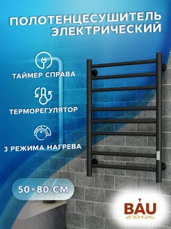 Полотенцесушитель электрический 50*80 см