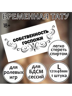 Временная тату "Собственность госпожи" (крупная, 1 шт)