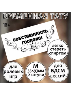 Временная тату "Собственность госпожи" (средняя, 2 шт)