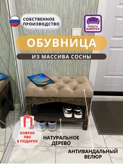 Обувница из массива сосны