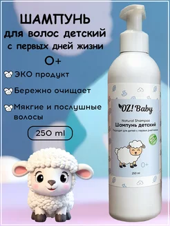 Шампунь для детей OZ! Baby