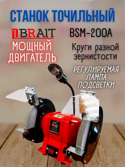 Точильный станок дисковой BSM-200A, С подсветкой